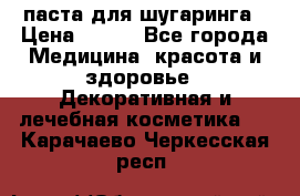 паста для шугаринга › Цена ­ 100 - Все города Медицина, красота и здоровье » Декоративная и лечебная косметика   . Карачаево-Черкесская респ.
